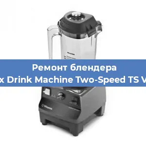Замена подшипника на блендере Vitamix Drink Machine Two-Speed TS VM0104 в Краснодаре